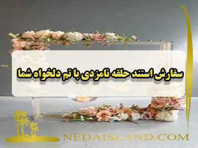 سفارش استند حلقه نامزدی با تم دلخواه شما