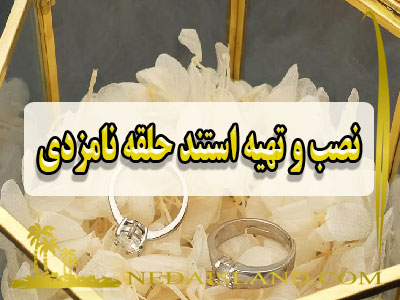 نصب و تهیه استند حلقه نامزدی