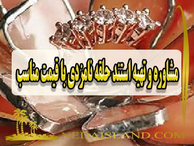 مشاوره و تهیه استند حلقه نامزدی با قیمت مناسب