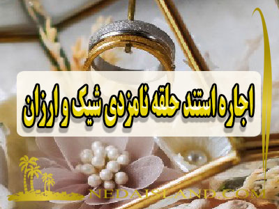 اجاره استند حلقه نامزدی شیک و ارزان