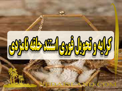 کرایه و تحویل فوری استند حلقه نامزدی