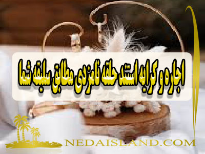 اجاره و کرایه استند حلقه نامزدی مطابق سلیقه شما