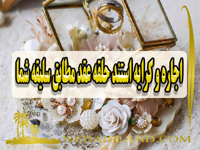 اجاره و کرایه استند حلقه عقد مطابق سلیقه شما