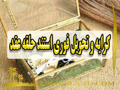 کرایه و تحویل فوری استند حلقه عقد
