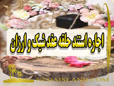 اجاره استند حلقه عقد شیک و ارزان