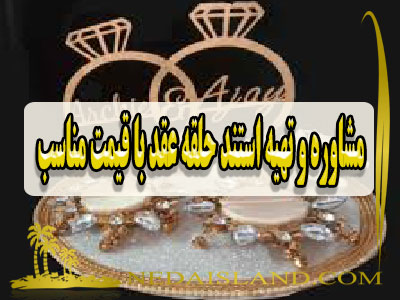 مشاوره و تهیه استند حلقه عقد با قیمت مناسب