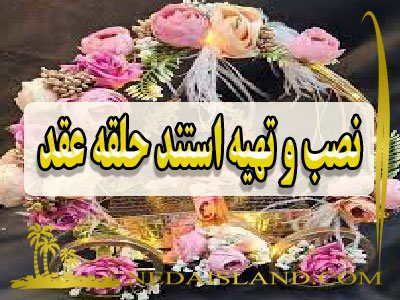 نصب و تهیه استند حلقه عقد