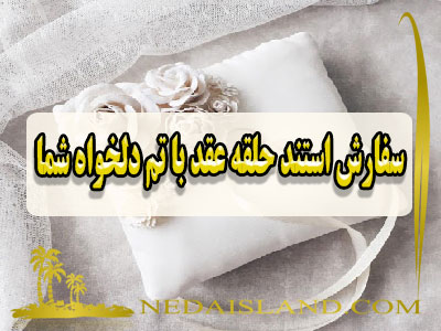 سفارش استند حلقه عقد با تم دلخواه شما