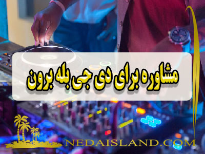مشاوره برای دی جی بله برون