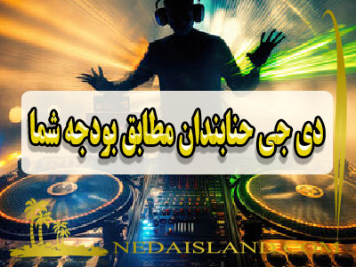 دی جی حنابندان مطابق بودجه شما