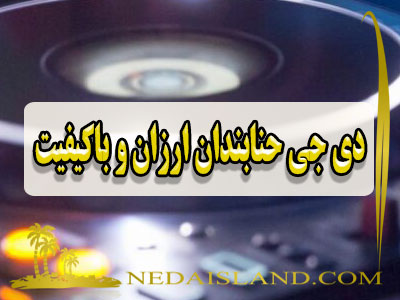 دی جی حنابندان ارزان و باکیفیت