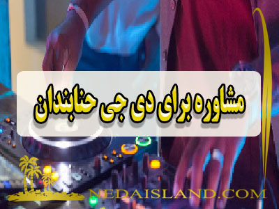 مشاوره برای دی جی حنابندان