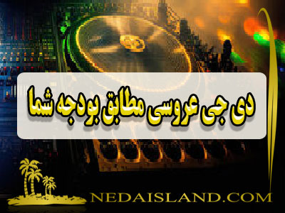 دی جی عروسی مطابق بودجه شما