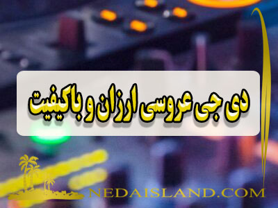 دی جی عروسی ارزان و باکیفیت