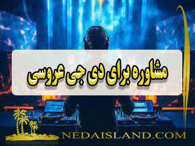 مشاوره برای دی جی عروسی