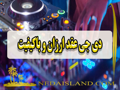 دی جی عقد ارزان و باکیفیت