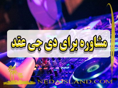 مشاوره برای دی جی عقد