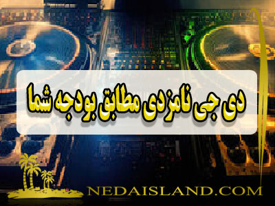 دی جی نامزدی مطابق بودجه شما