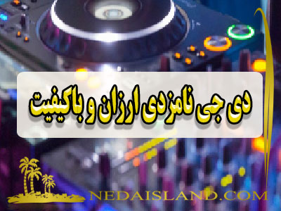 دی جی نامزدی ارزان و باکیفیت