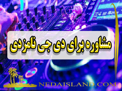 مشاوره برای دی جی نامزدی