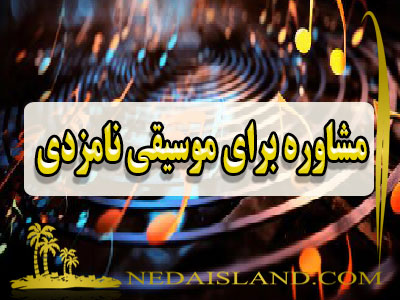 مشاوره برای موسیقی نامزدی
