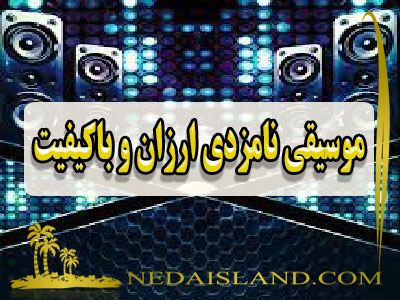 موسیقی نامزدی ارزان و باکیفیت