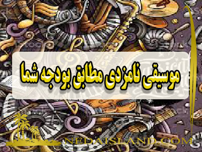 موسیقی نامزدی مطابق بودجه شما