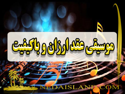 موسیقی عقد ارزان و باکیفیت