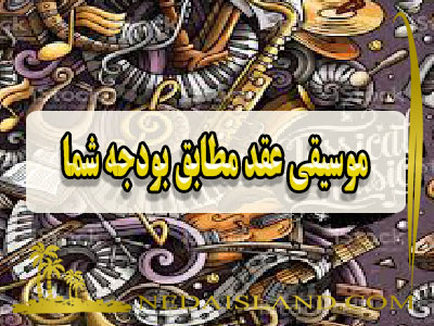 موسیقی عقد مطابق بودجه شما