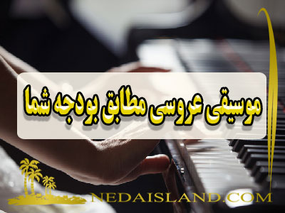 موسیقی عروسی مطابق بودجه شما