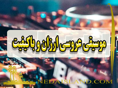 موسیقی عروسی ارزان و باکیفیت