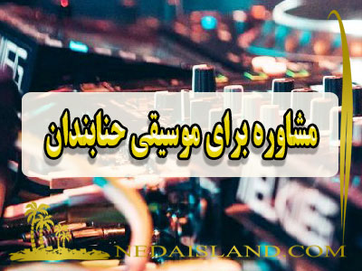 مشاوره برای موسیقی حنابندان