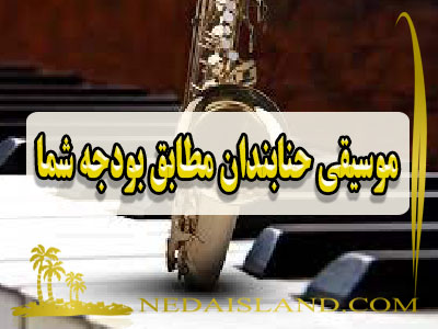 موسیقی حنابندان مطابق بودجه شما