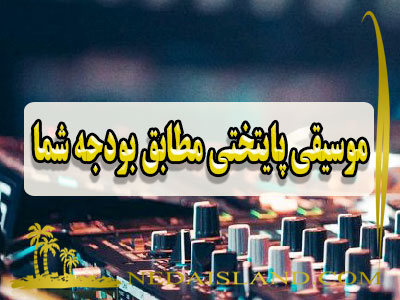 موسیقی پایتختی مطابق بودجه شما