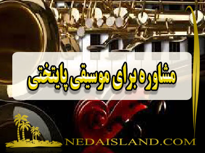 مشاوره برای موسیقی پایتختی