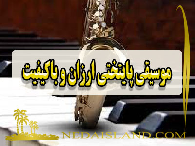 موسیقی پایتختی ارزان و باکیفیت