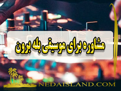 مشاوره برای موسیقی بله برون