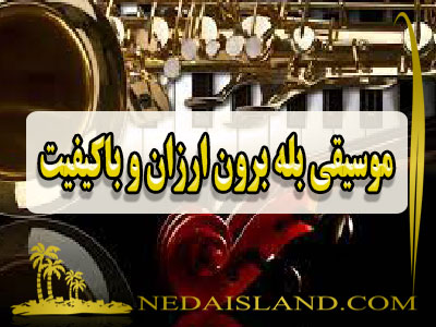 موسیقی بله برون ارزان و باکیفیت