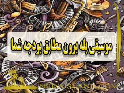 موسیقی بله برون مطابق بودجه شما