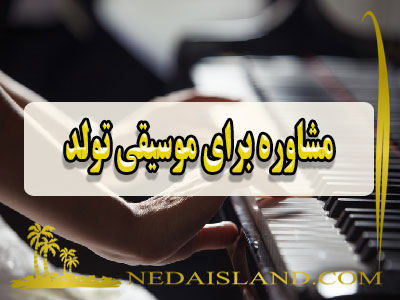 مشاوره برای موسیقی تولد