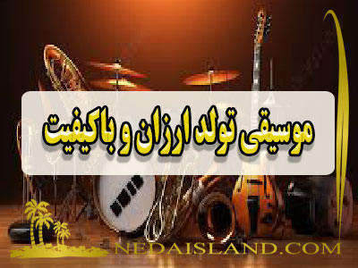 موسیقی تولد ارزان و باکیفیت