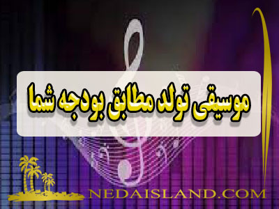 موسیقی تولد مطابق بودجه شما