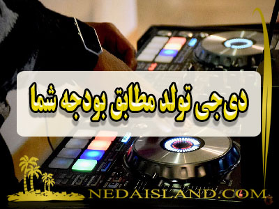 دیجی تولد مطابق بودجه شما