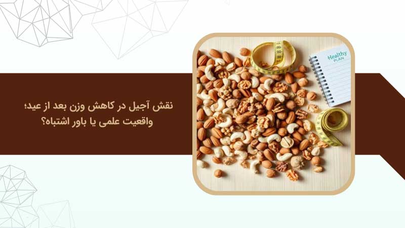 نقش آجیل در کاهش وزن بعد از عید؛ واقعیت علمی یا باور اشتباه؟