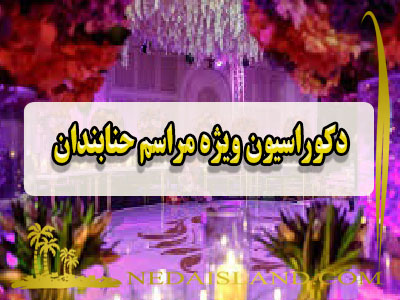 دکوراسیون ویژه مراسم حنابندان