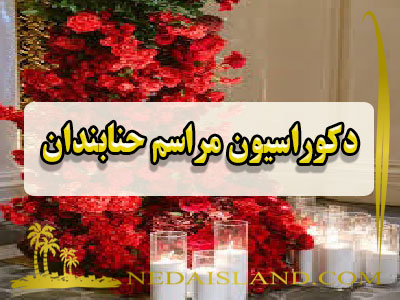 دکوراسیون مراسم حنابندان
