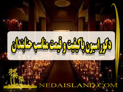 دکوراسیون باکیفیت و قیمت مناسب حنابندان