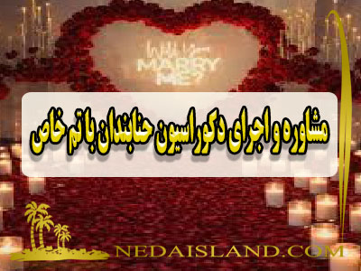 مشاوره و اجرای دکوراسیون حنابندان با تم خاص