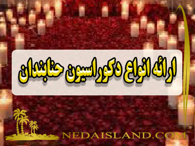 ارائه انواع دکوراسیون حنابندان