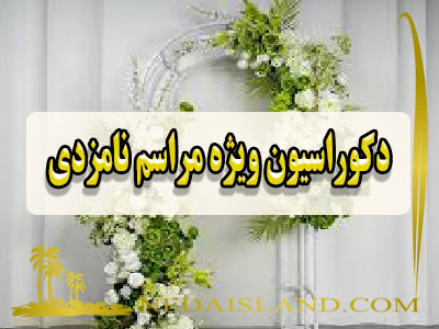دکوراسیون ویژه مراسم نامزدی